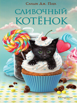 cover image of Сливочный котёнок